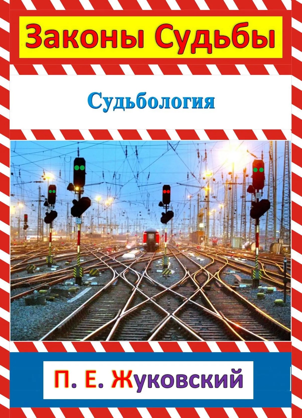 Обложка книги «Законы Судьбы»