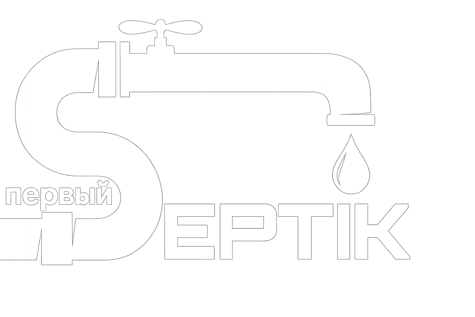 Первый SEPTIK