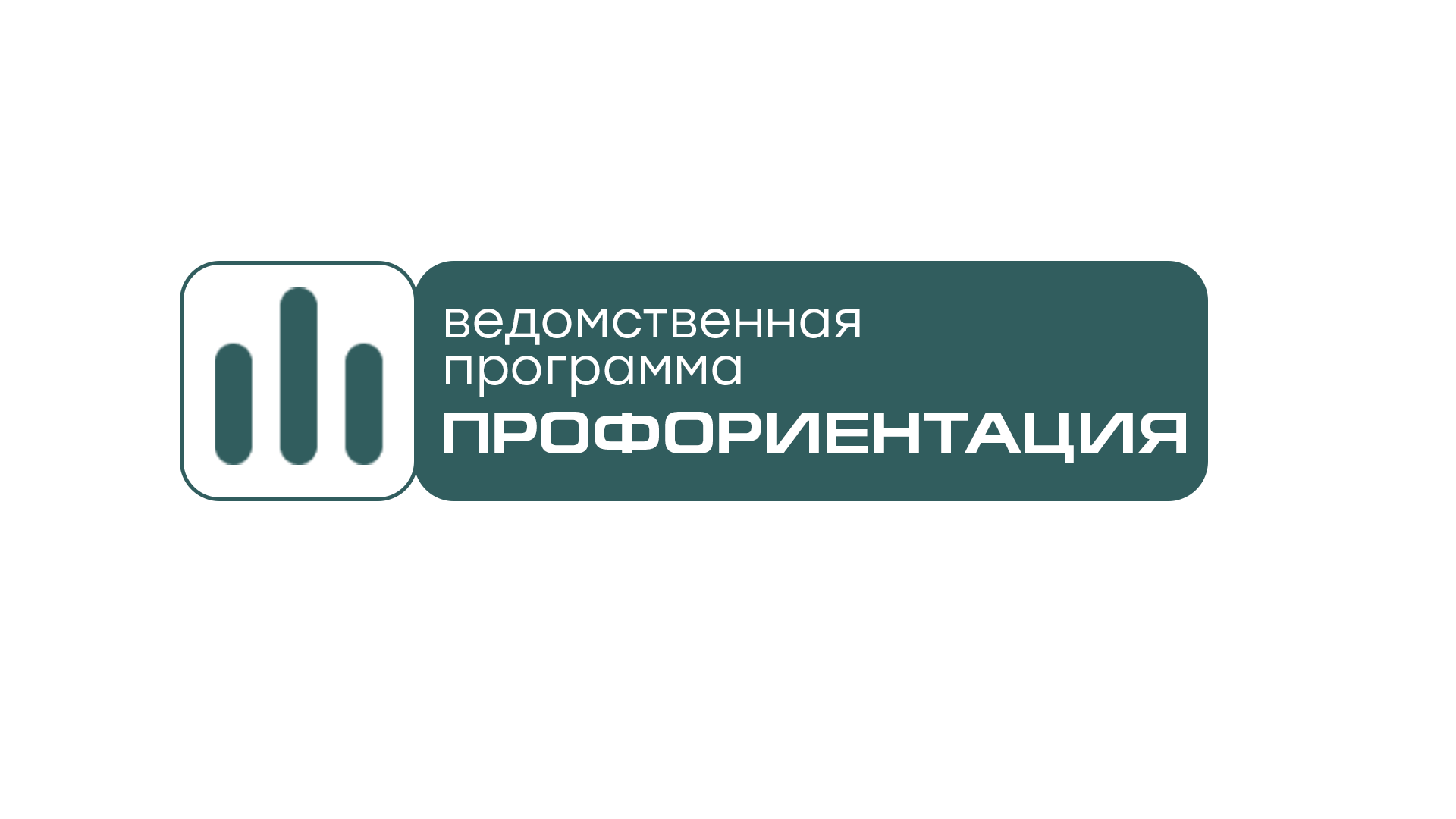 Знак ведомственной программы: профориентация