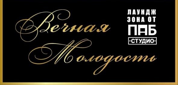  Вечная молодость 