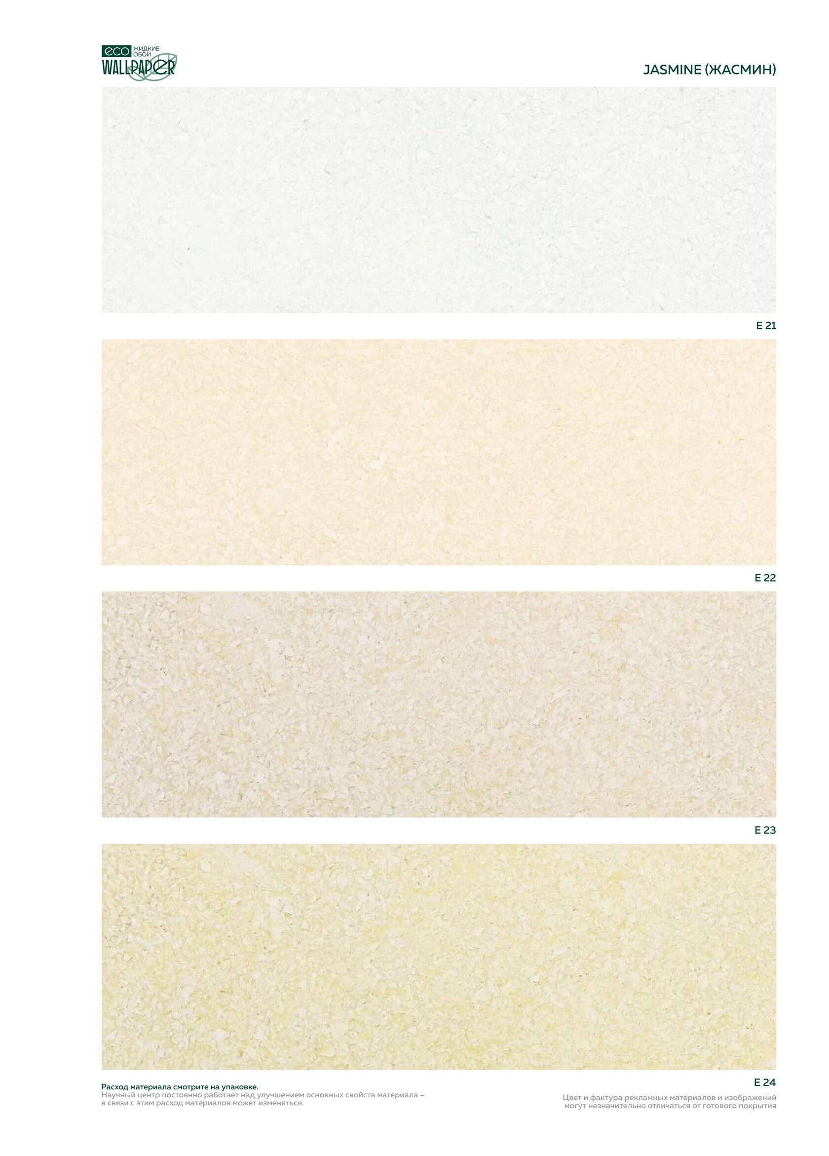 Жидкие обои EcoWallpaper оттенки Жасмин