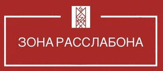 Зона Расслабона