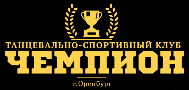  СПОРТИВНЫЙ КЛУБ "ЧЕМПИОН" 