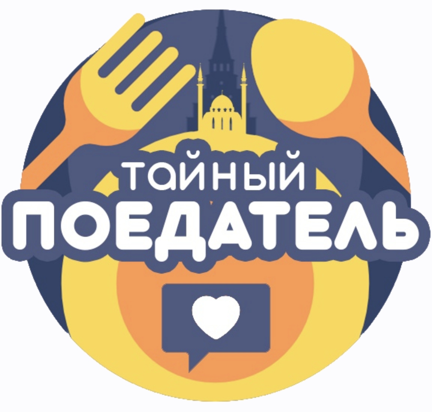 Тайный Поедатель