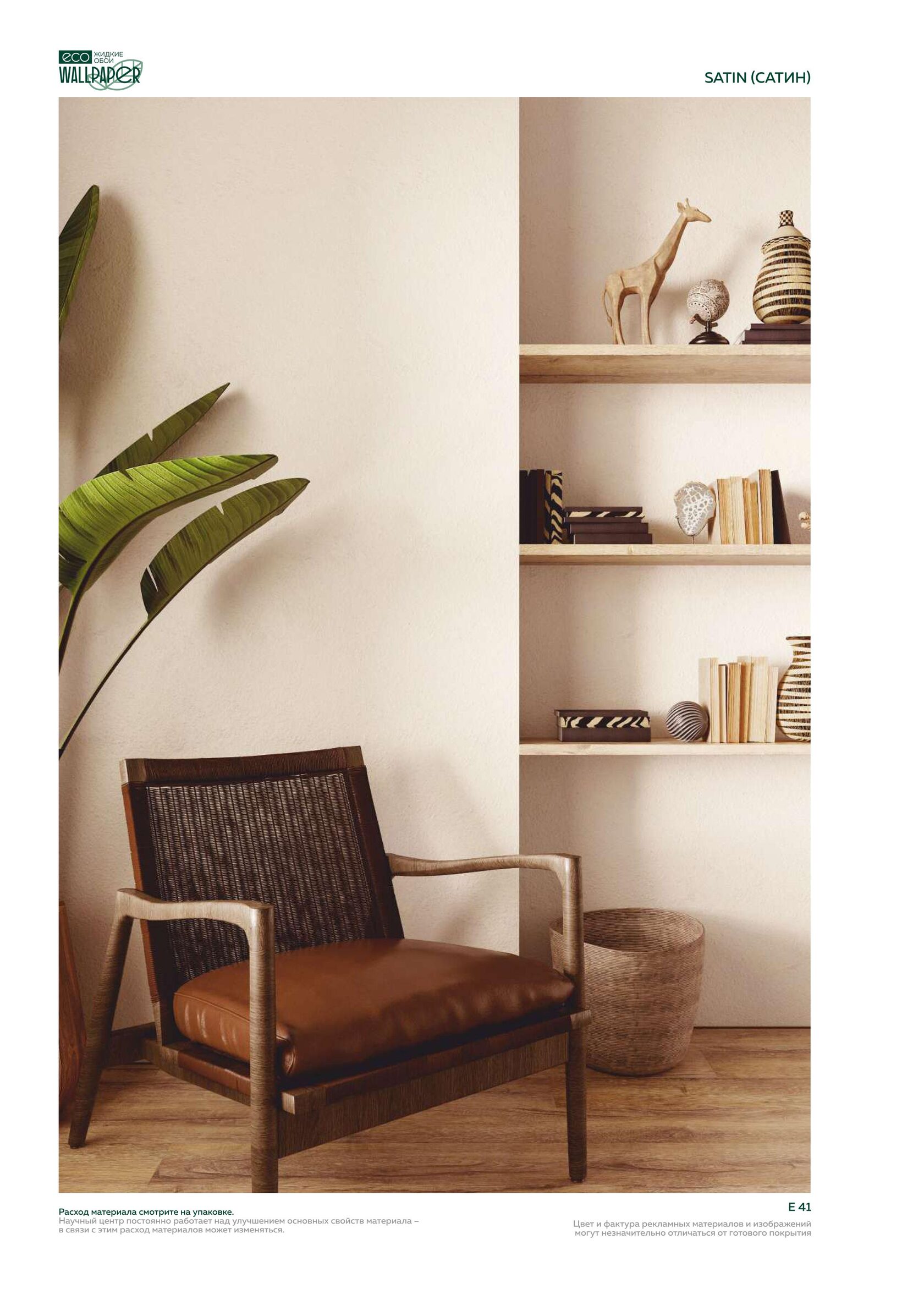 Жидкие обои EcoWallpaper оттенки Сатин