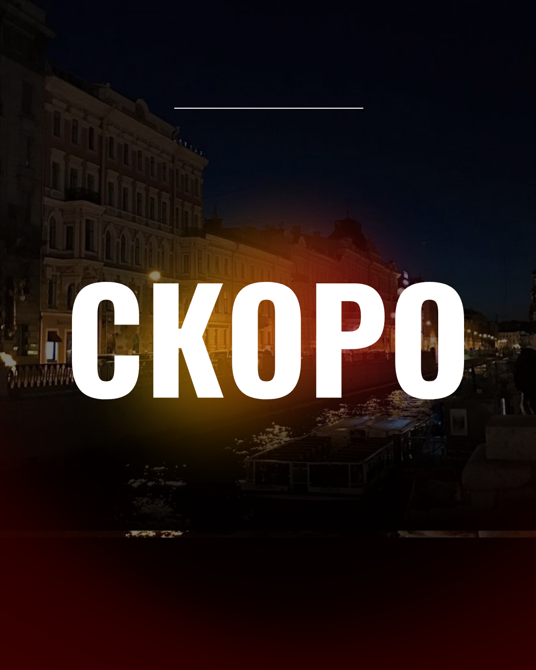 Анонс концерта