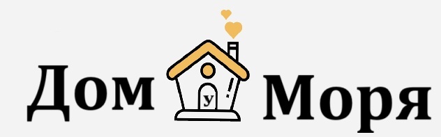 Дом у Моря