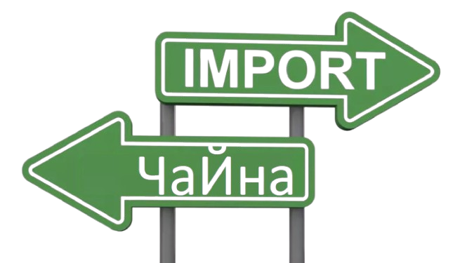 ЧаЙан Импорт