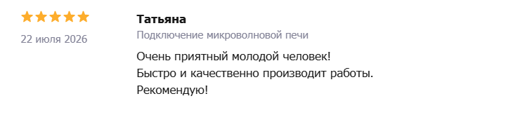 Отзыв — Татьяна: Подключение микроволновой печи