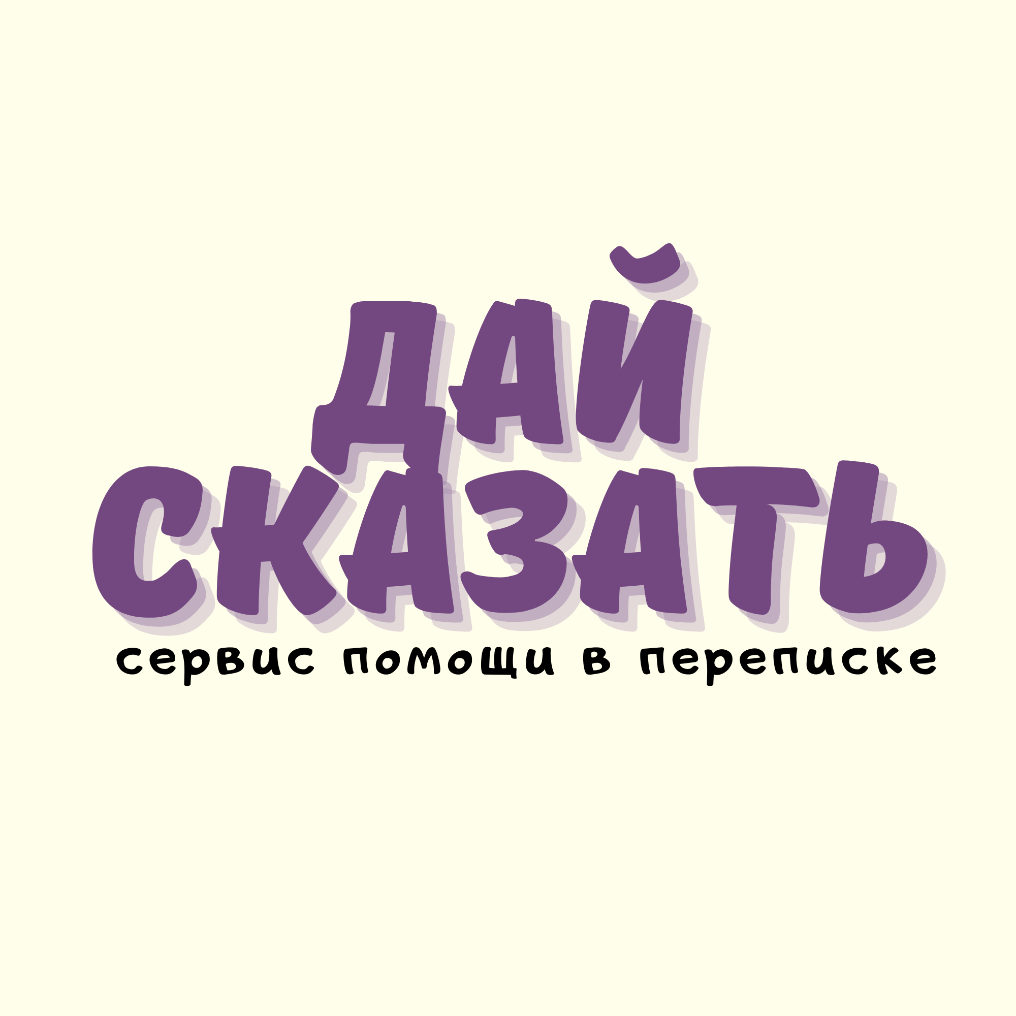 Дай сказать