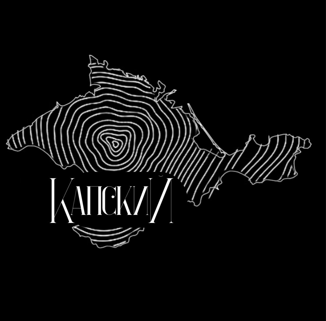 КАПСКИЙ