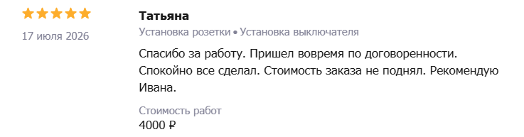 Отзыв — Татьяна: Установка розетки и выключателя