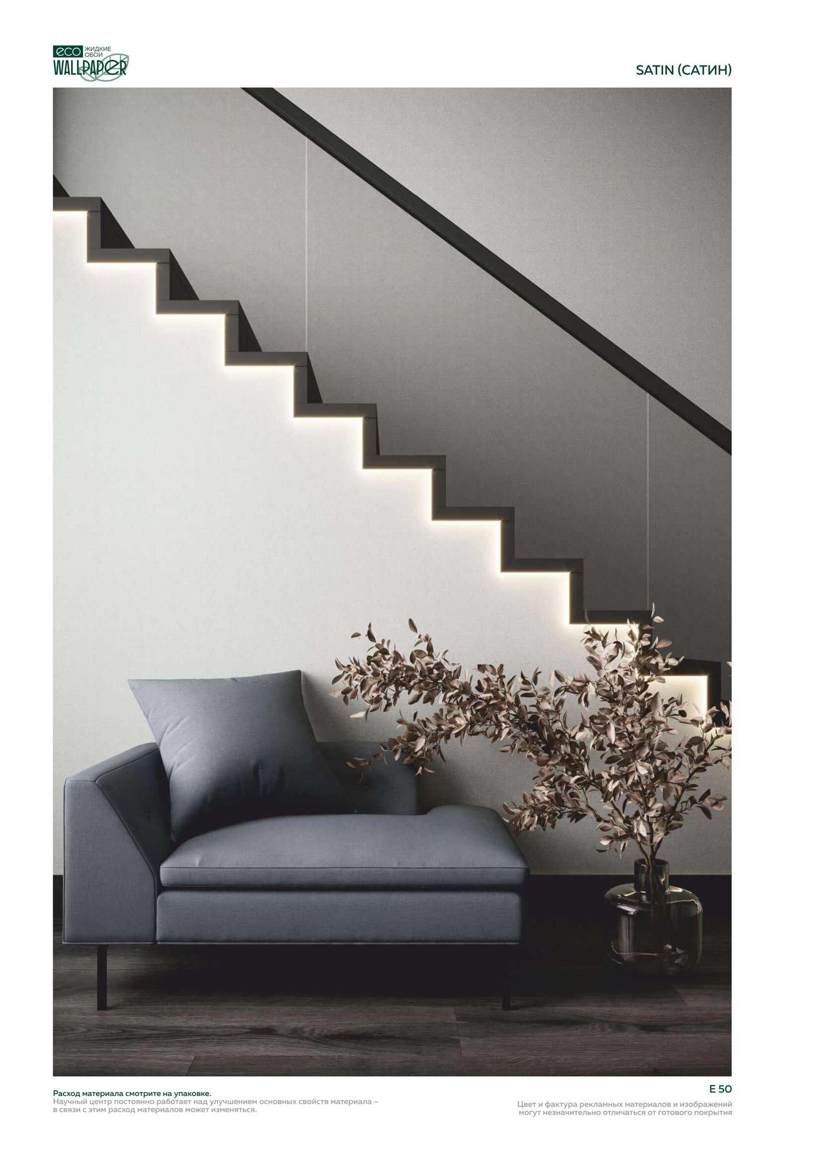 Жидкие обои EcoWallpaper оттенки Сатин