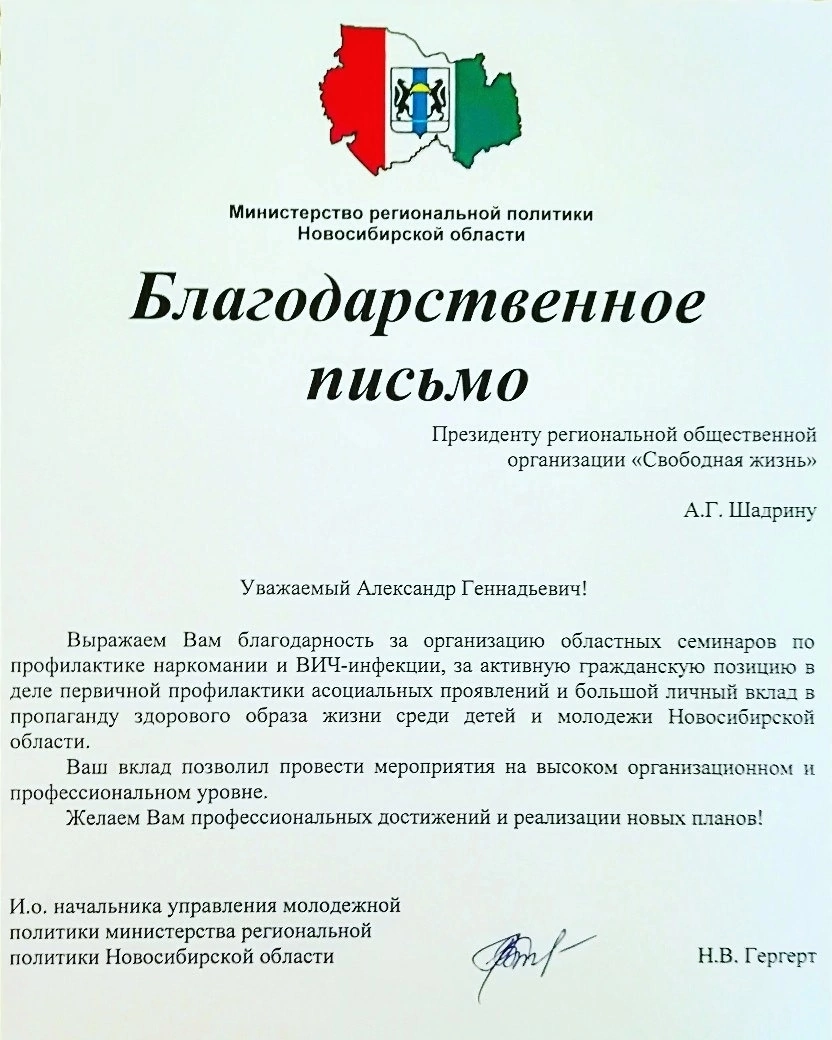 Благодарственное письмо Министерства региональной политики Новосибирской области