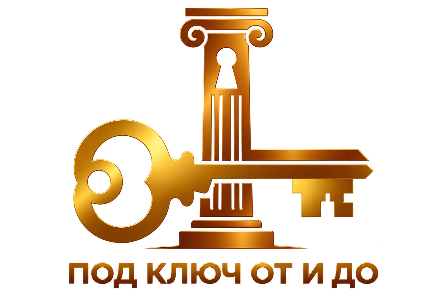 Под ключ от и до