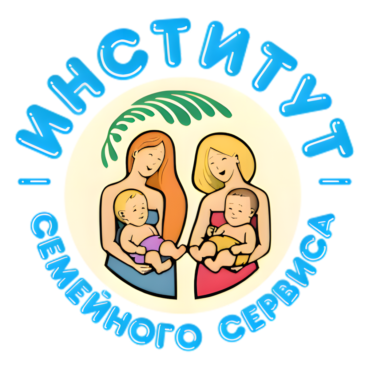 Институт семейного сервиса