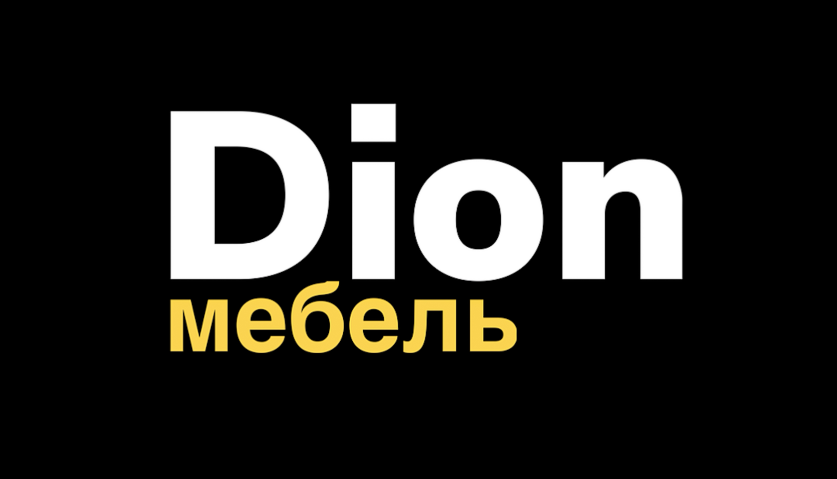  Дион - мастерская мебели г. Уфа 