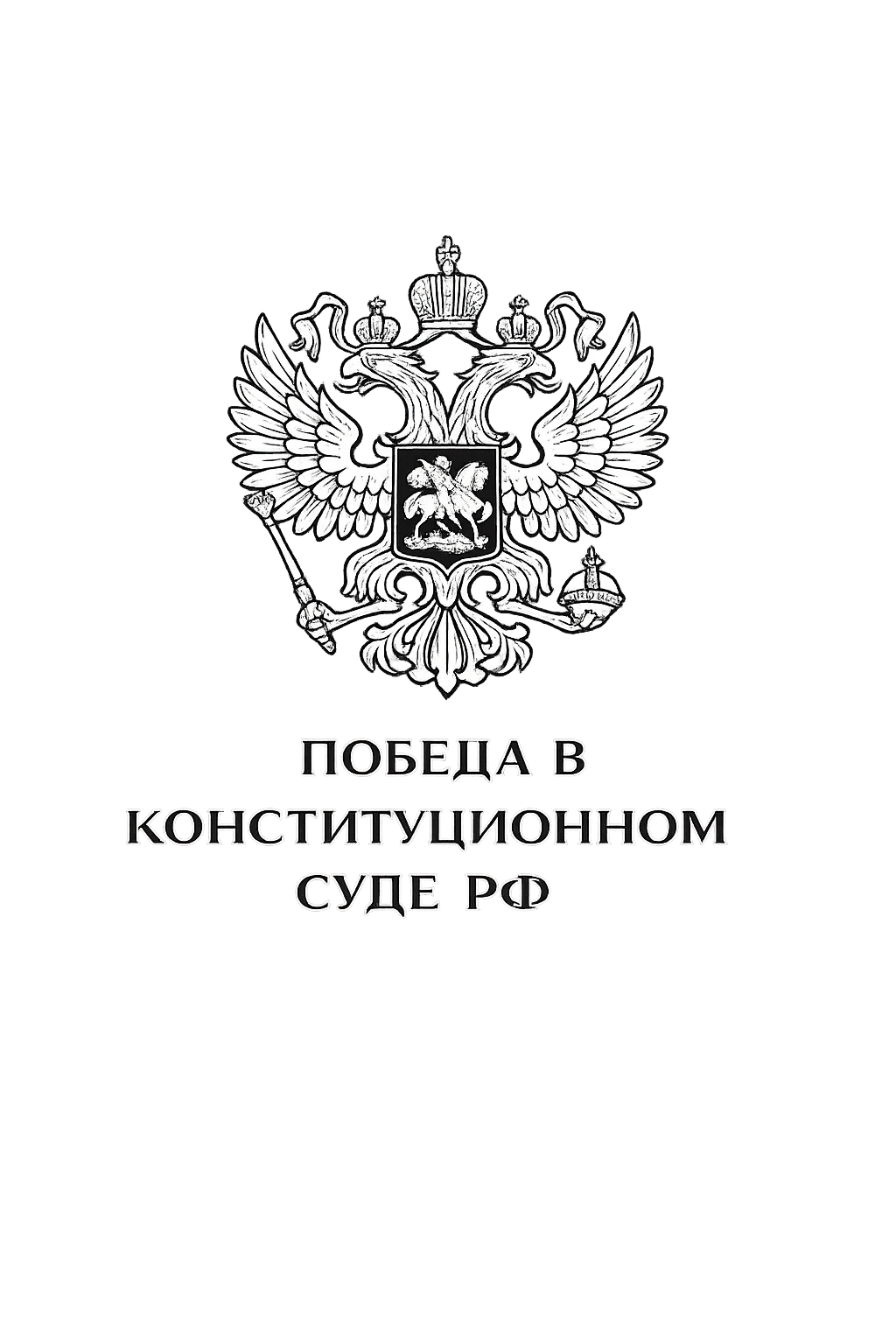 Победа в Конституционном суде РФ