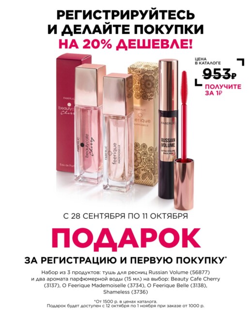 Подарок за 1 рубль — набор из 3 продуктов Faberlic