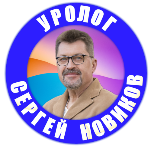 УРОЛОГ СЕРГЕЙ НОВИКОВ - МУЖСКИЕ РЕШЕНИЯ ДЛЯ ЗДОРОВЬЯ