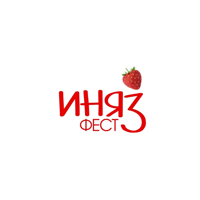 🍓 ИНЯЗ фест