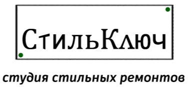 Студия стильных ремонтов " Стиль К люч" 