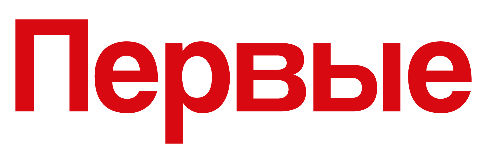 Логотип Первые