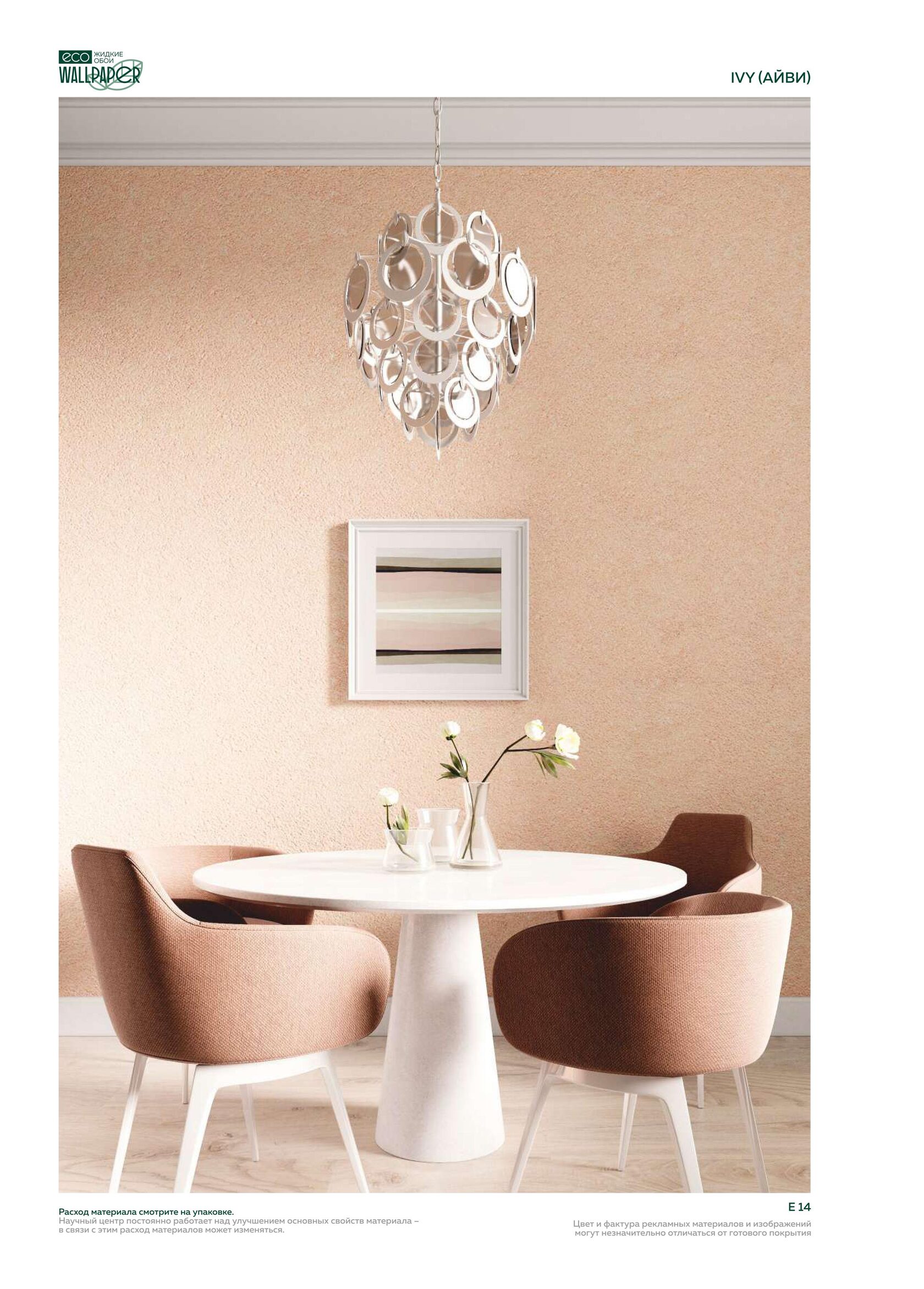 Жидкие обои EcoWallpaper оттенки Айви 1