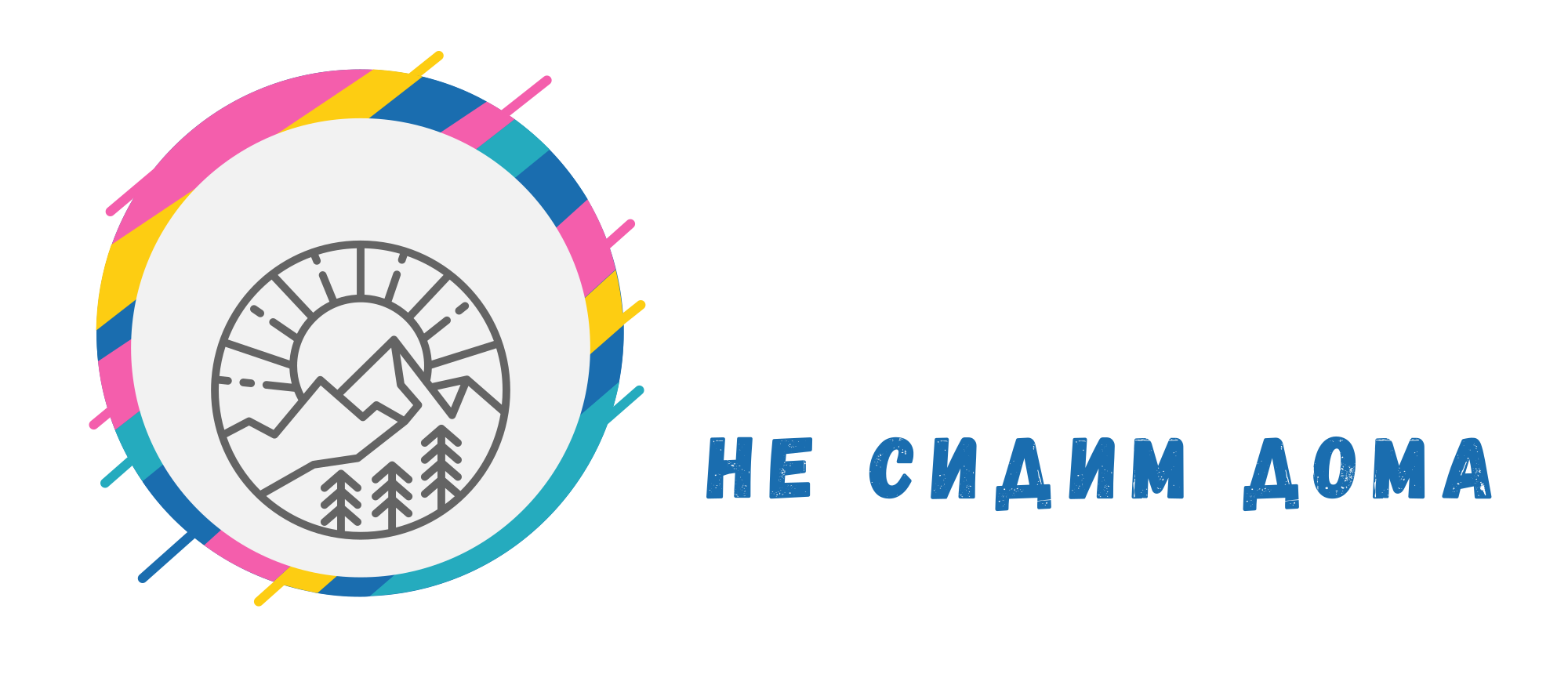 Не сидим дома