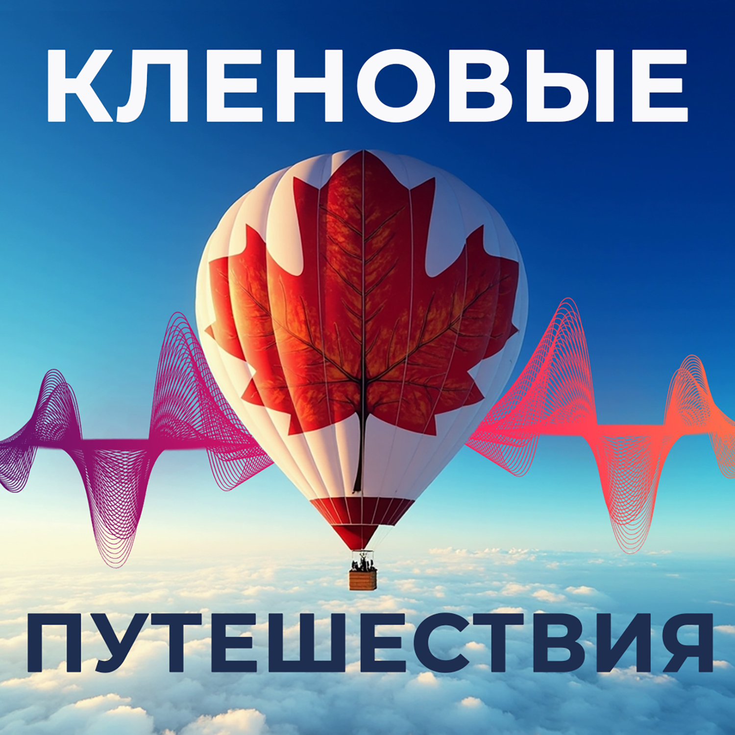 Кленовые Путешествия