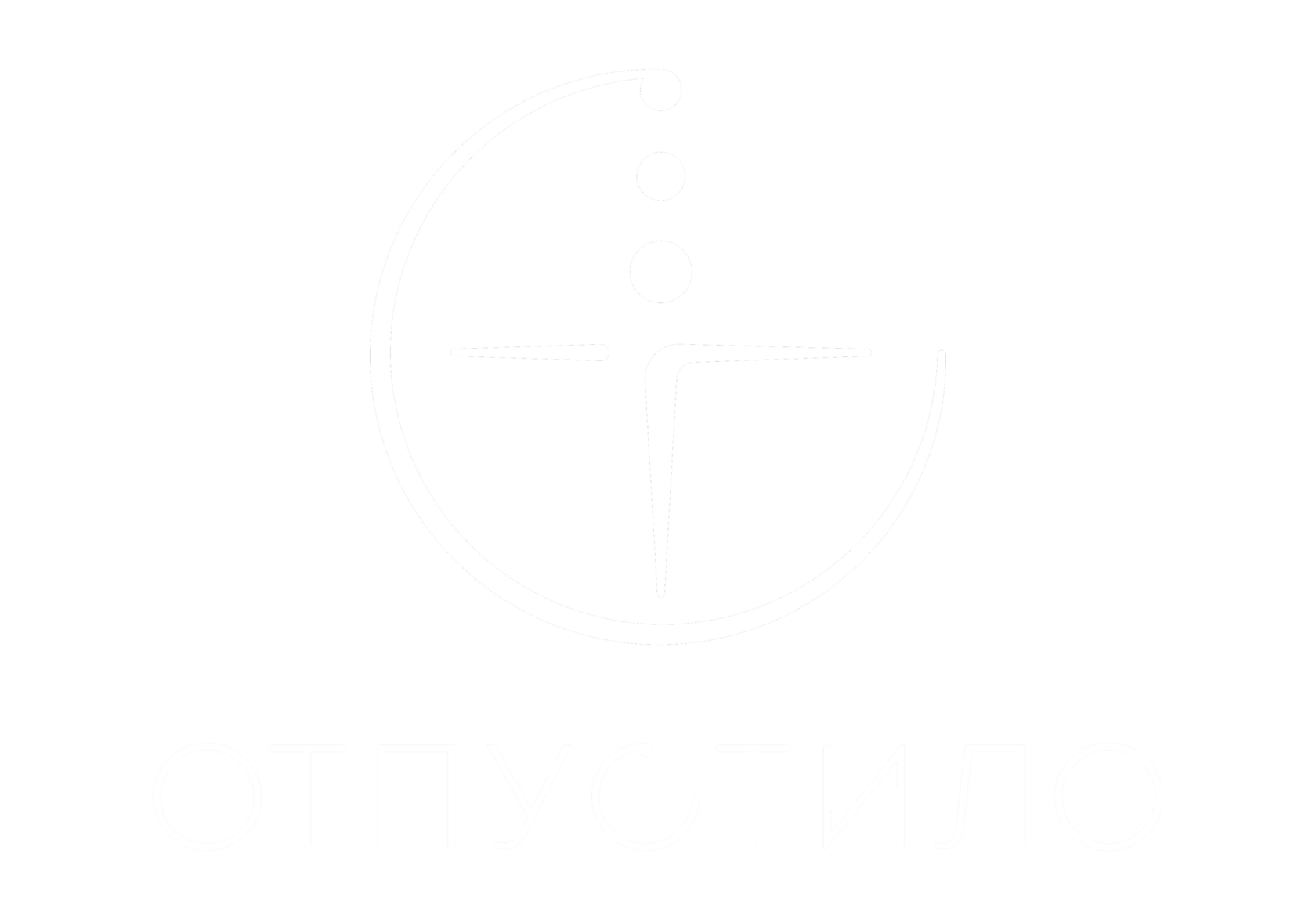 Отпустило