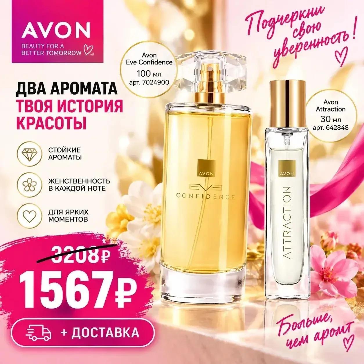 Avon — Eye Confidence 100 мл + Attraction 30 мл