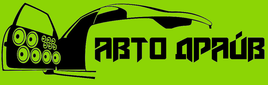 АВТОДРАЙВ