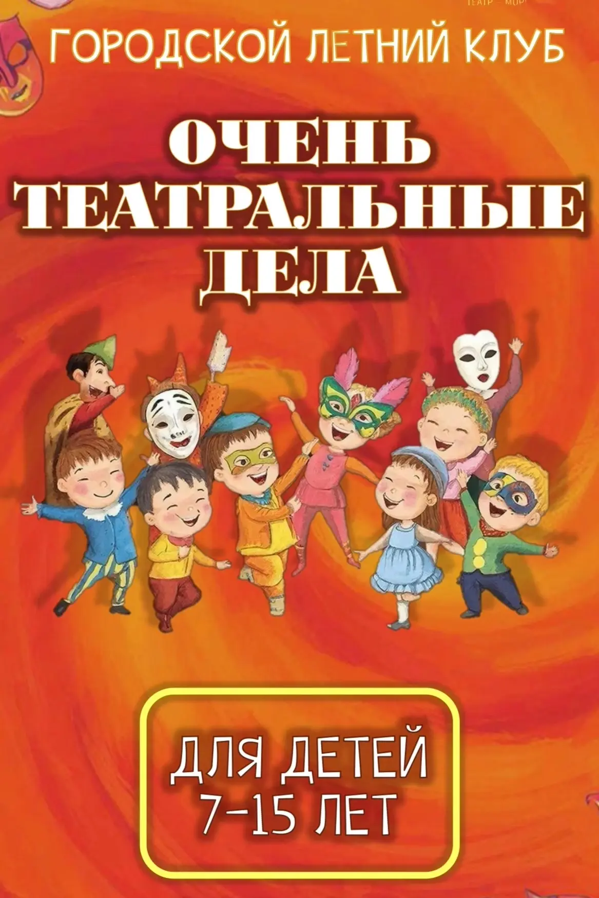 Летний клуб « ОЧЕНЬ ТЕАТРАЛЬНЫЕ ДЕЛА»