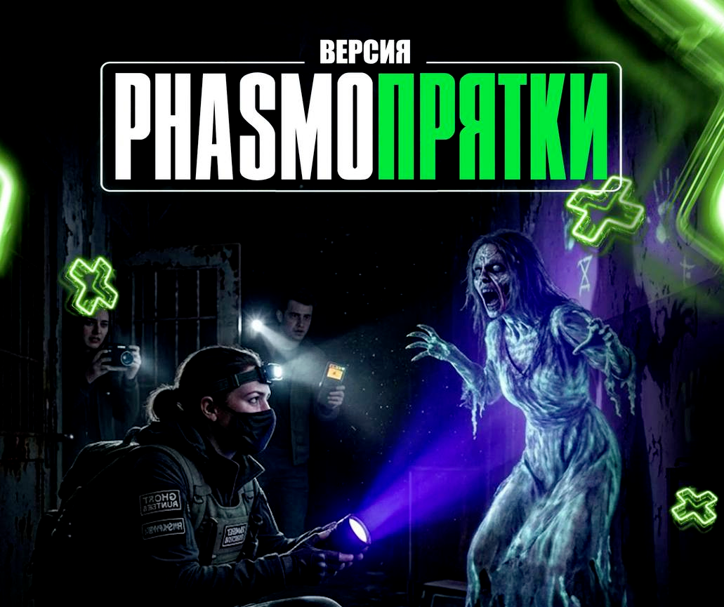 Фазмо-Прятки — Horror 16+