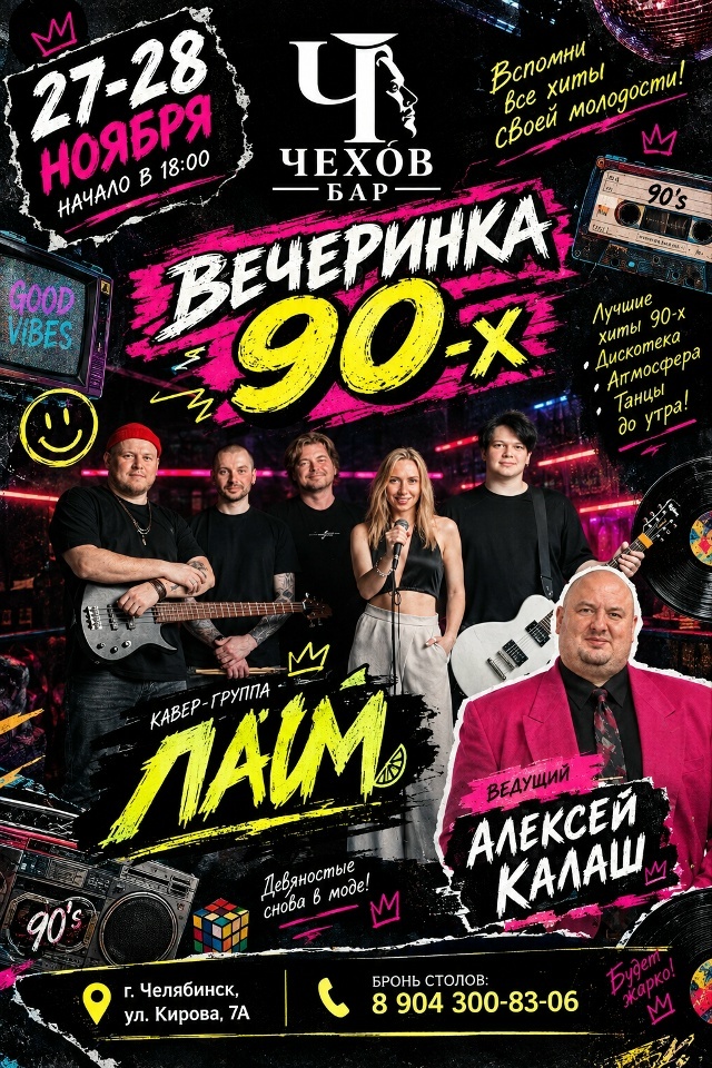 Афиша: вечеринка 90-х 27–28 ноября, группа ЛАЙМ