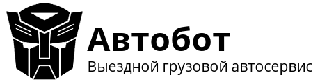 Автобот — выездной грузовой автосервис