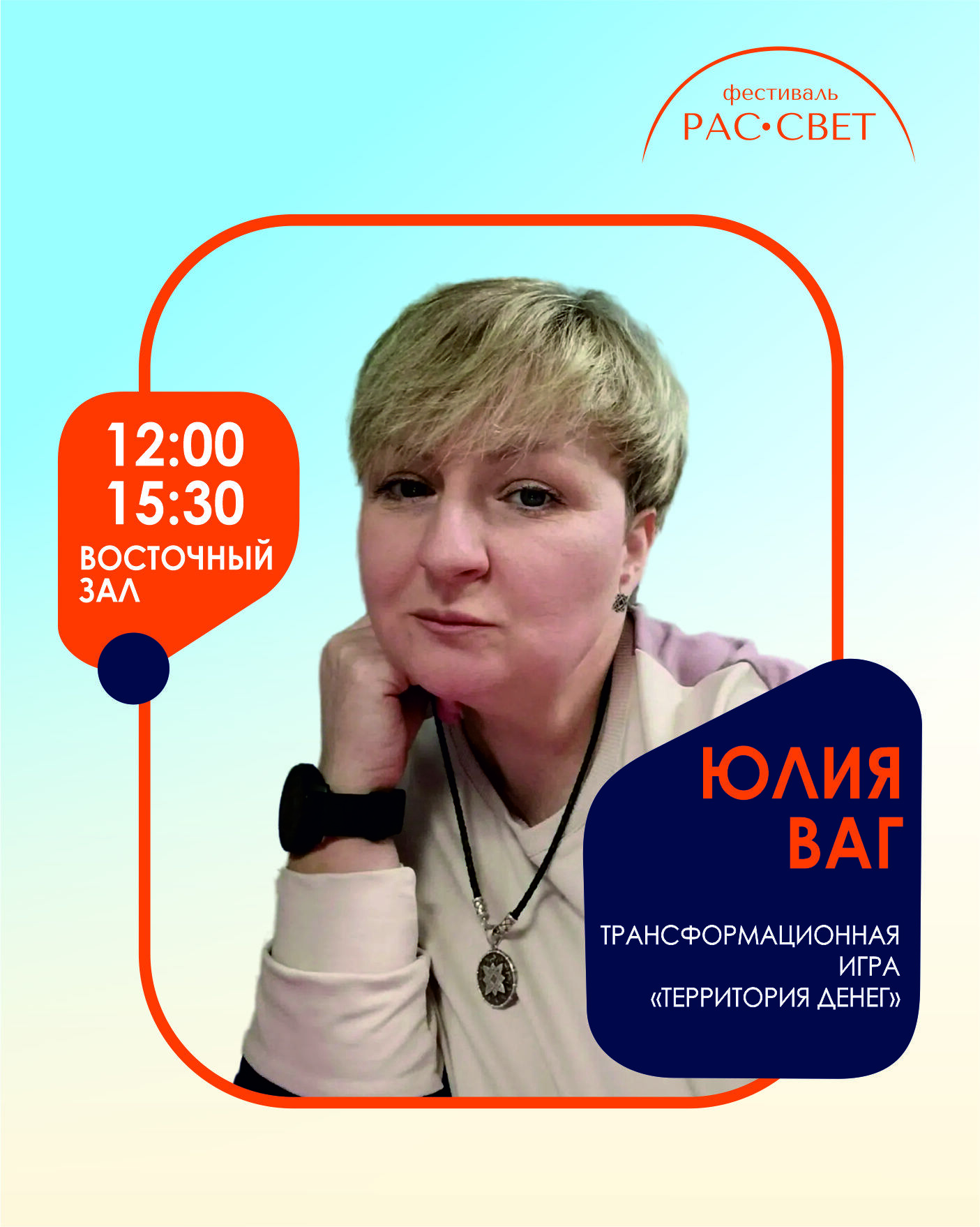 Юлия Ваг, таролог и астролог