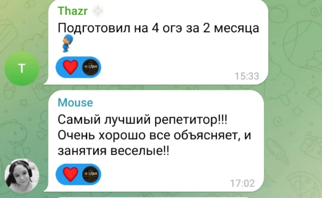 Отзывы Thazr и Mouse: подготовил на 4 ОГЭ за 2 месяца, лучший репетитор