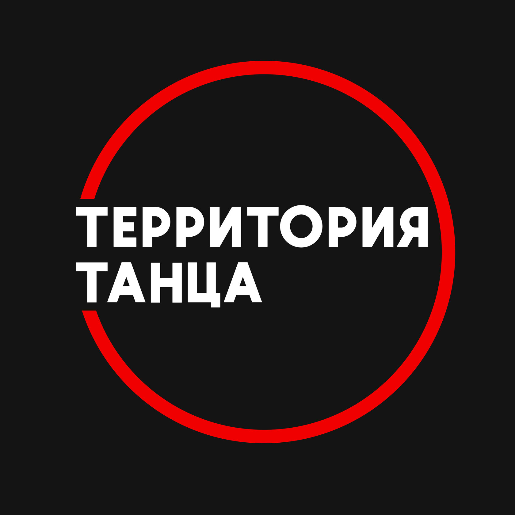 Территория танца