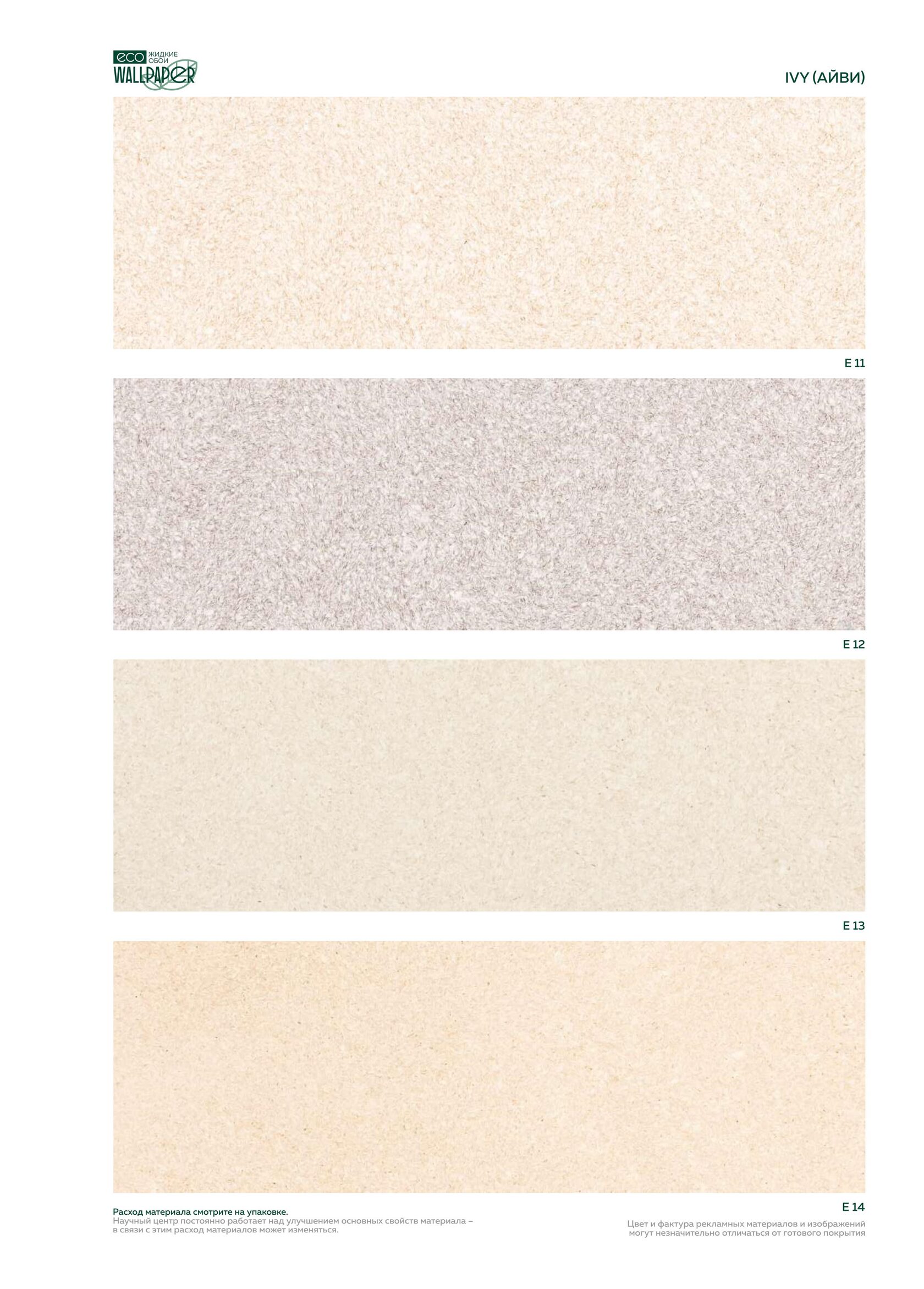 Жидкие обои EcoWallpaper оттенки Айви 1