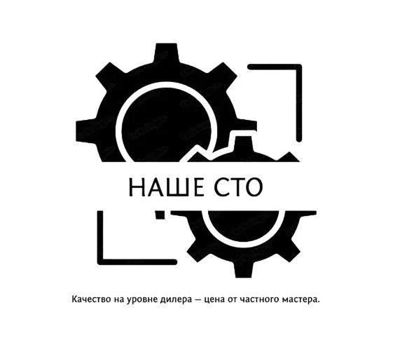 НАШЕ СТО