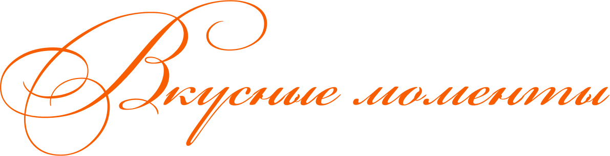 Вкусные моменты от Юлии Шкляровой