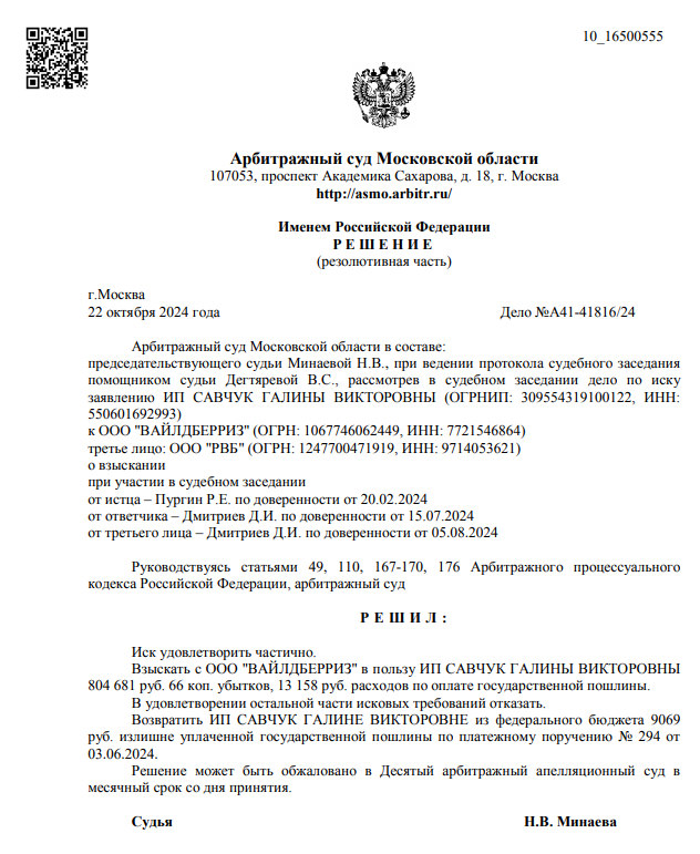 Скан решения по делу № А41-41365/2024