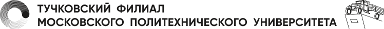  Тучковский филиал Московского Политехнического университета 