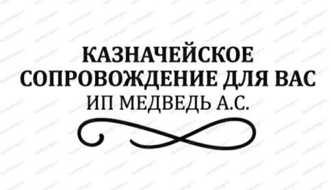 Казначейское сопровождение для Вас