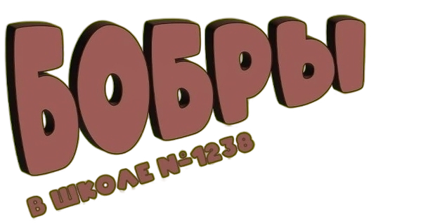Бобры