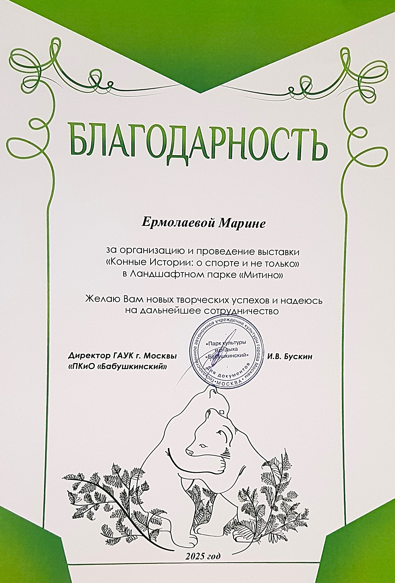 Благодарность за организацию и проведение выставки «Конные истории»