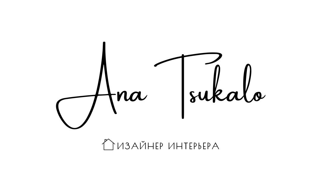  Эна Цукало &nbsp; дизайнер интерьера 