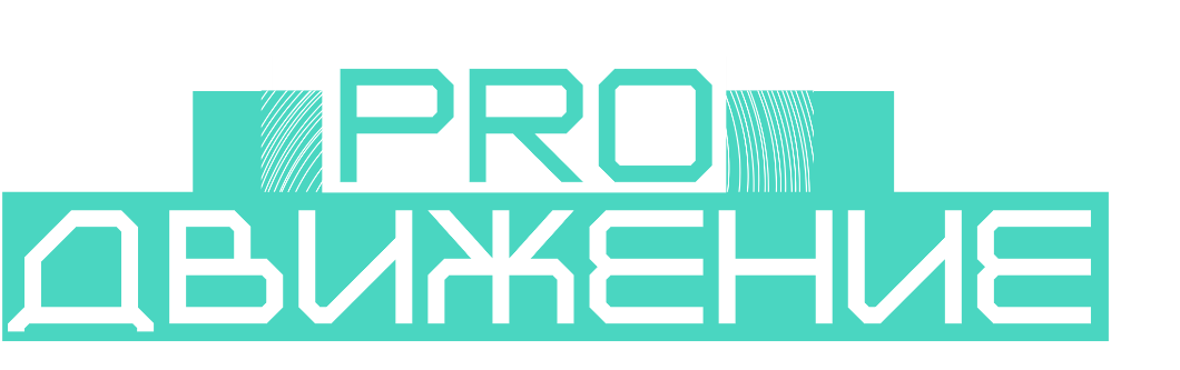 Студия танца «PRO_Движение»